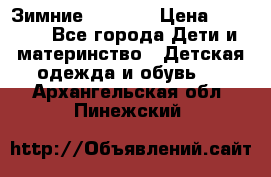 Зимние  Viking › Цена ­ 1 500 - Все города Дети и материнство » Детская одежда и обувь   . Архангельская обл.,Пинежский 